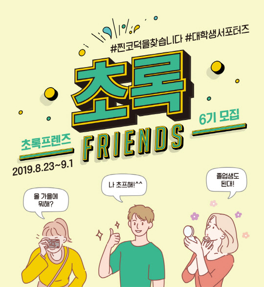 네이처리퍼블릭이 서포터즈 '초록 프렌즈'를 모집한다. <네이처리퍼블릭 제공>